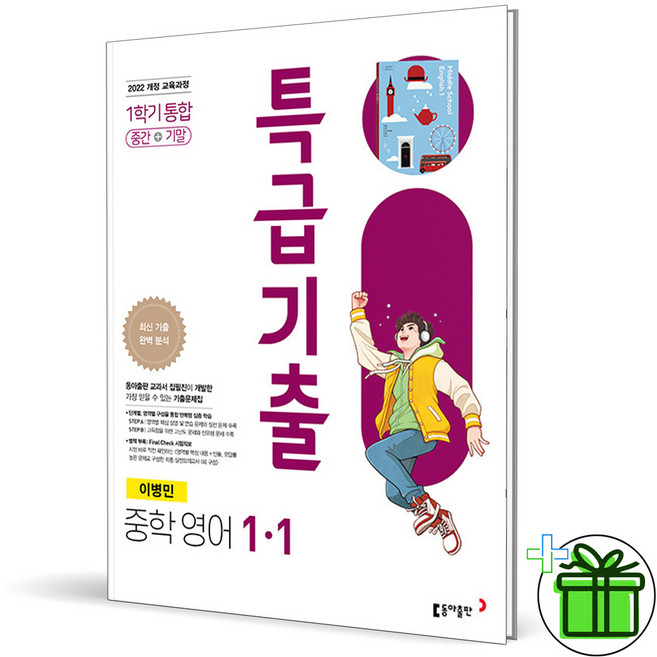2026 특급기출 영어 중 1-1 통합 동아 이병민 중간고사+기말고사, 영어영역