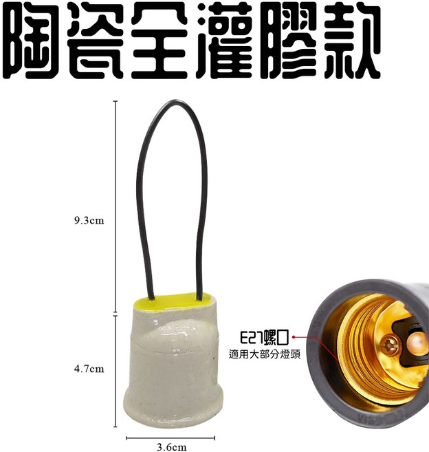 E27全灌膠防水燈座, 1個, 陶瓷全灌膠款