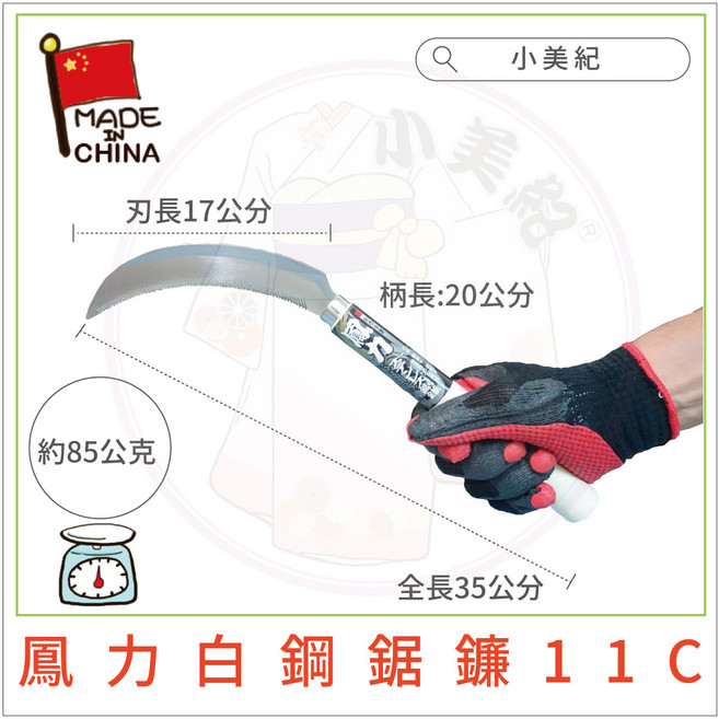 小美紀 白鋼鋸鐮 11C (鳳力鐮刀系列) 農工具, 1個