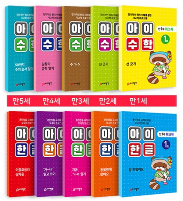 아이 한글 수학 만1세 2세 3세 4세 5세 유아 학습지, 만5세_아이한글 10권+아이수학 10권