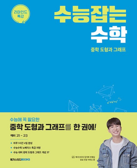 메가스터디 수능잡는 수학 - 중학 도형과 그래프 (2025), 없음