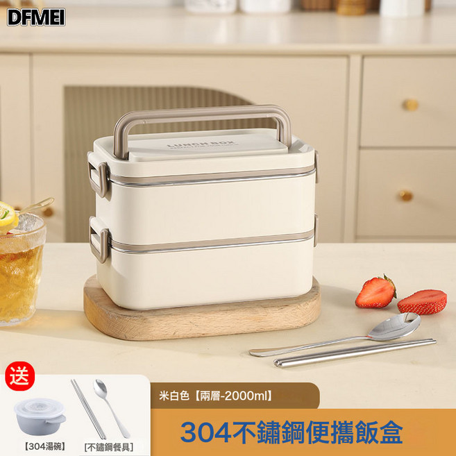 DFMEI 不锈钢保温304成人饭盒便当风内胆上班族分格透气阀设计, 1個, 米白两层2000ml+不锈钢餐具+304汤碗:參考詳情