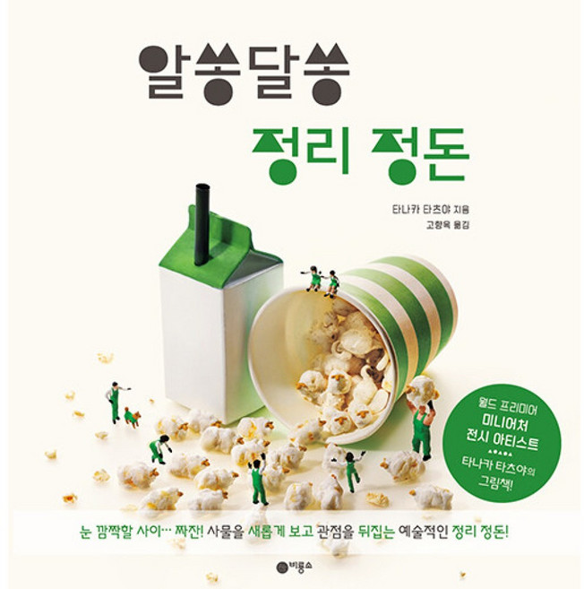 (타나카 타츠야그림) 알쏭달쏭 정리 정돈