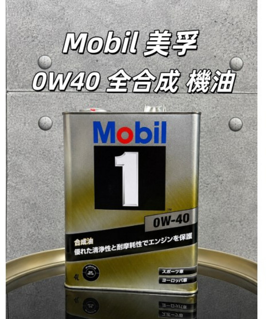 Mobil 美孚 1 0W40 全合成機油 4L, 1個