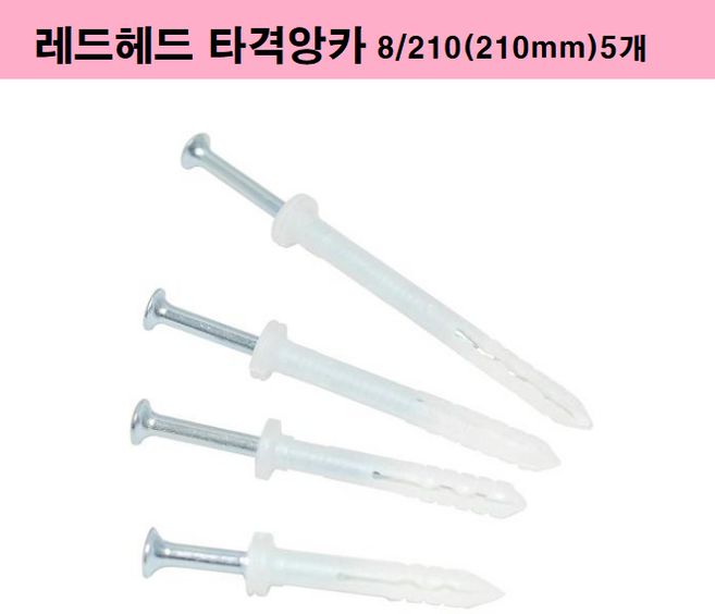 타격앙카 칼브럭 칼블럭앙카 칼부록 레드헤드 벽걸이TV설치 드라이비트시공 콘크리트앙카, 8/210(210mm5개묶음), 1개