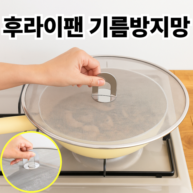 오데트 기름방지망 후라이팬 뚜껑 덮개, 1개, 33cm