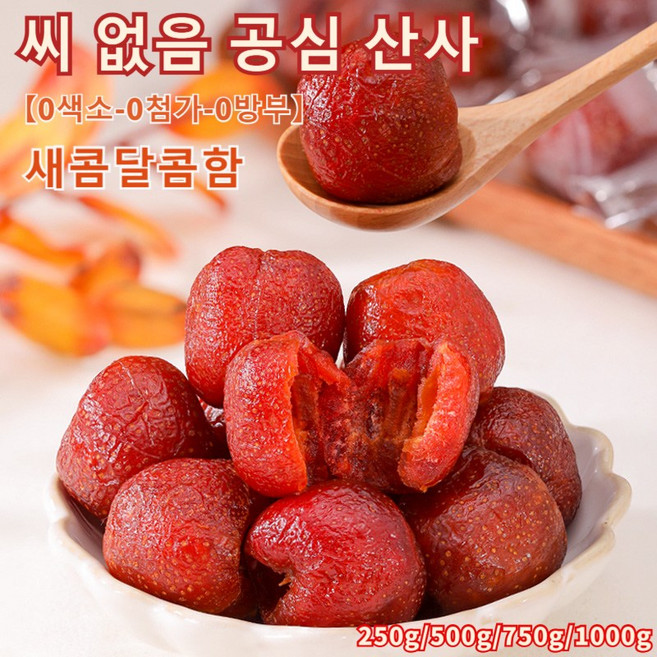 씨없는 공심 무핵 산사 열매 유기농 산사열매 0색소-0첨가-0방부 새콤달콤함 열매 산사열매 쫄깃쫄깃 영양 간식, 산사열매250g, 1개, 250g