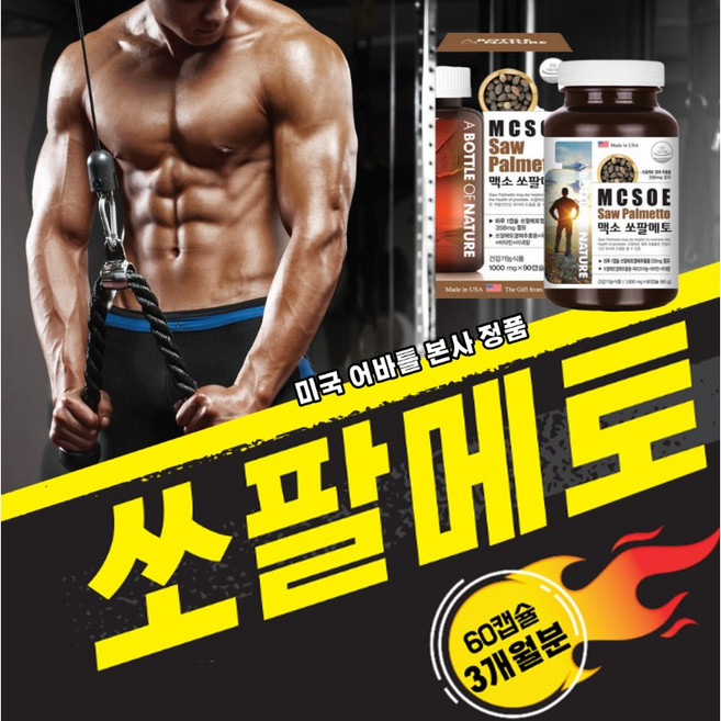 쏘팔메토 전립선 에 좋은 로르산 100mg 함유 90캡슐 3개월분 옥타코사놀 소팔메토 남자 피로회복 소팔매토 전립선영양제, 90정