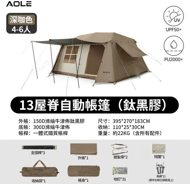 AOLE 屋脊自動帳篷 兩室兩廳黑膠客廳帳, 深咖色, 深咖色, 6