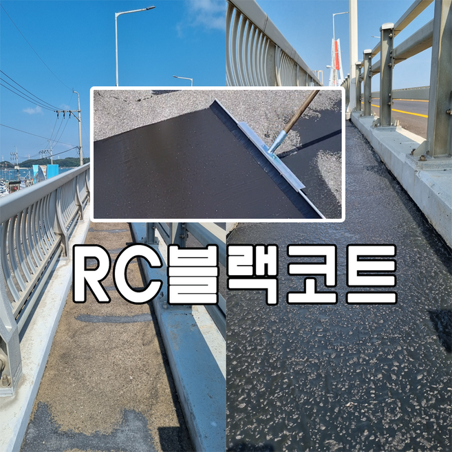 RC블랙코트 미세균열 외관복원 예방적유지보수 시멘트 아스팔트 노후도로 표면 씰코트 보수재, 1개