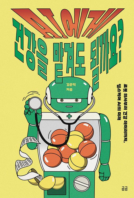 (김준혁) AI에게 건강을 맡겨도 될까요? -곰곰문고-37 로봇 의사부터 건강 데이터까지 헬스케어 AI의 미래, 휴머니스트, 김준혁