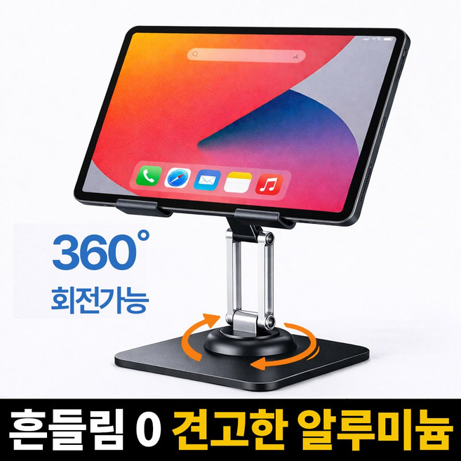 루이자몰 태블릿 거치대 360도 높이조절, 모던 블랙, 1개