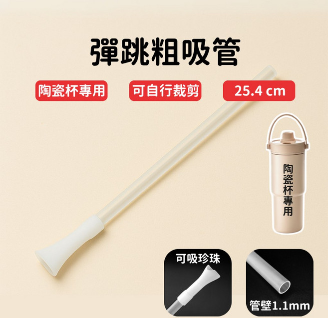彈跳粗吸管 適用於陶瓷杯 可吸珍珠 可自行裁剪, 1個, 1個裝