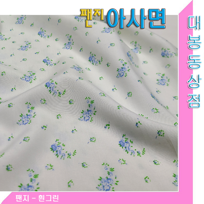 스타베어 꽃무늬 아사면60수(순면100%)화이트.네이비/봄.여름.셔츠.바지, 팬지-흰그린 아사면, 1개