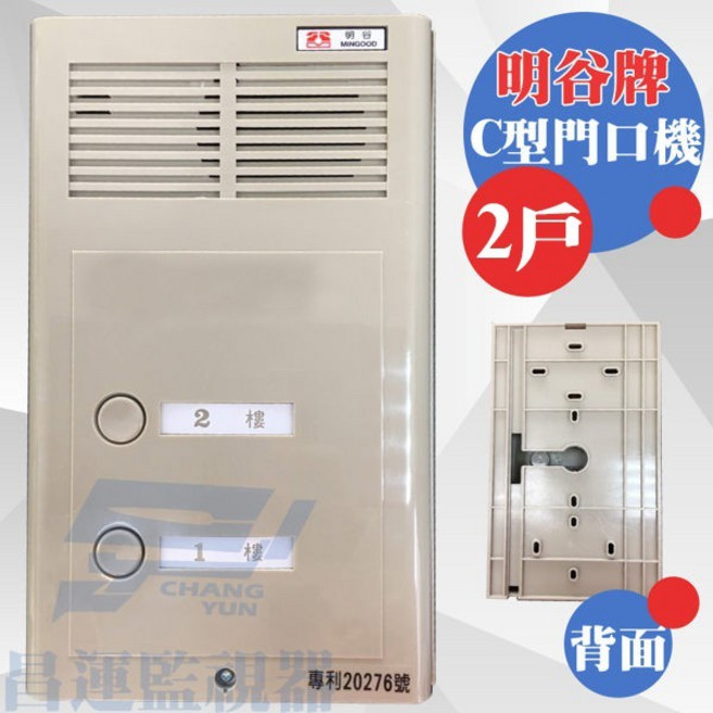 昌運監視器 明谷牌 透天厝專用 C型門口機 對講機 室內機 2戶, 1個