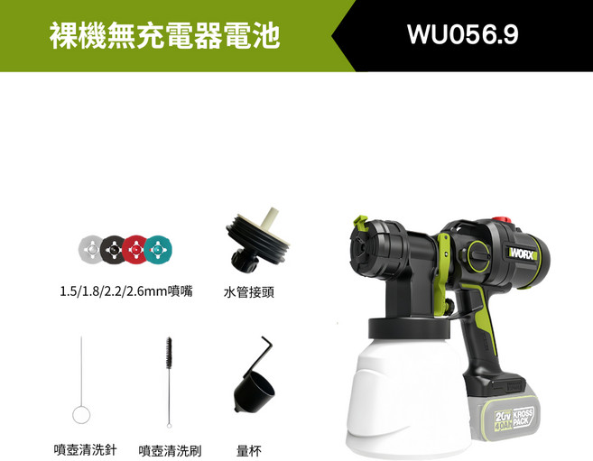 WORX WU056 無刷電動噴漆槍 20V 5.0Ah 雙電, 1個, WU056.9