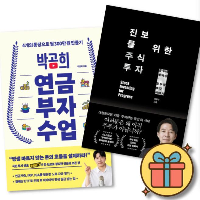 박곰희 연금 부자 수업 + 진보를 위한 주식 투자 (전2권)