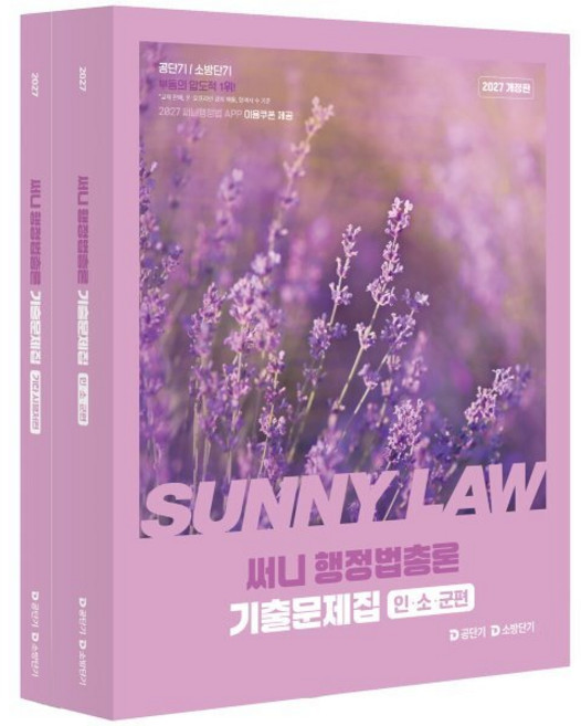 4위 - 2027 공단기 소방단기 써니 행정법총론 기출문제집, 공단기(에스티유니타스)