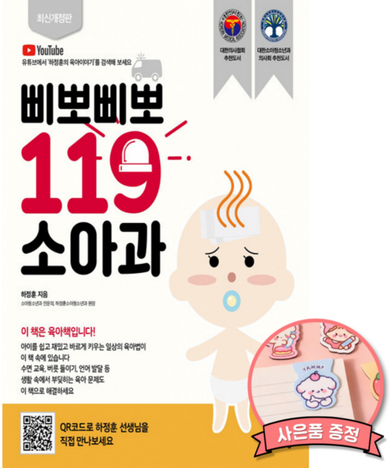 2위 - 삐뽀삐뽀 119 소아과 하정훈 (유니책방) 2026년 개정판 버전 책