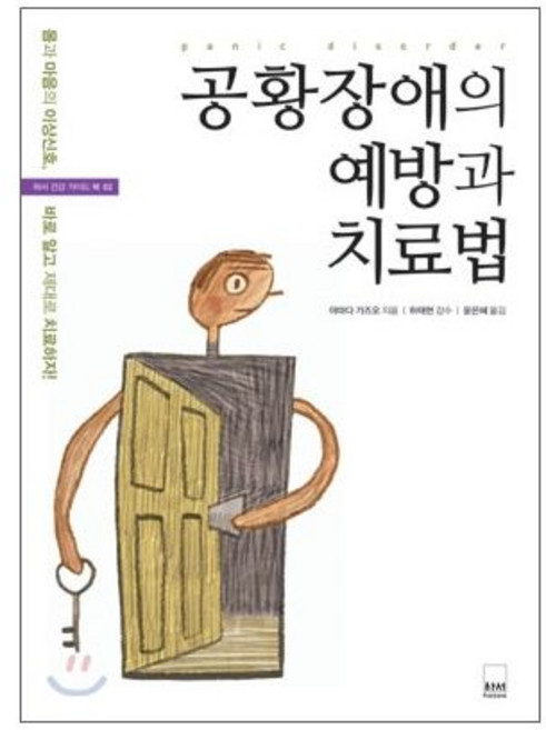 공황장애의 예방과 치료법