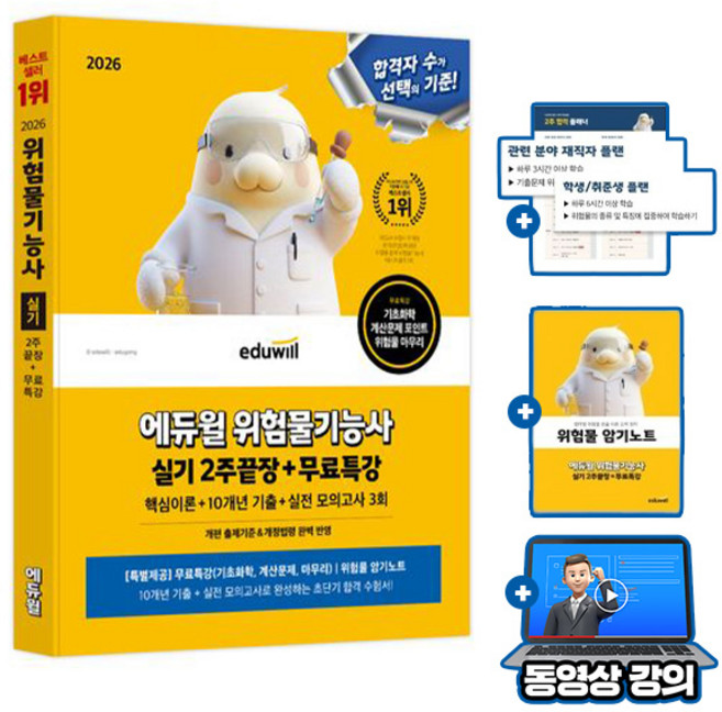 에듀윌 위험물기능사 실기 2주끝장(이론 기출 모의고사) + 무료특강 + 암기노트