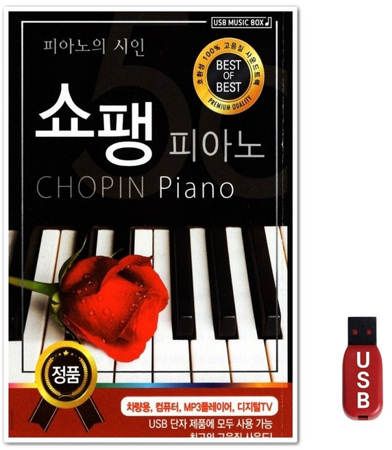 USB 쇼팽 피아노 베스트 오브 베스트