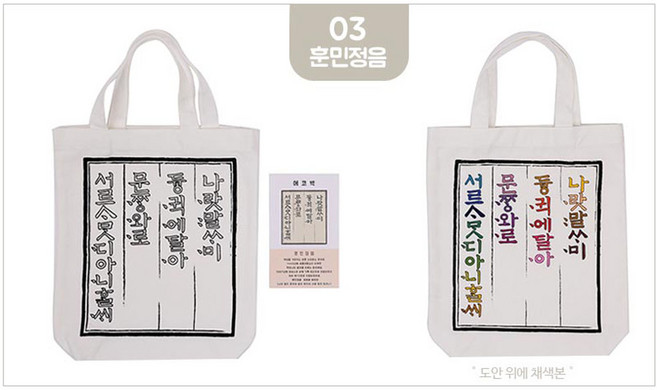 [영번지몰] 두근두근아트 패브릭 가방 에코백 꾸미기 5종 DIY 캔버스 전통문양 소품 주머니 만들기 색칠하기 아트 수업, 03.훈민정음