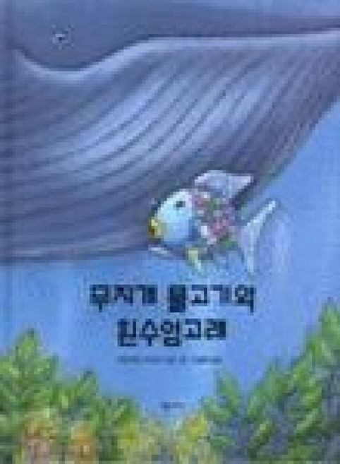 무지개 물고기와 흰수염고래, 네버랜드 PICTURE BOOKS 세계의 걸작 그림책