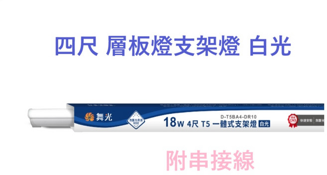 舞光 四尺 T5 一體式支架燈 白光, 1個