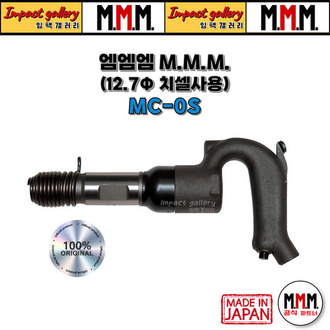 MMM 에어치핑해머 MC-0S 12.7_(1EA), 1개