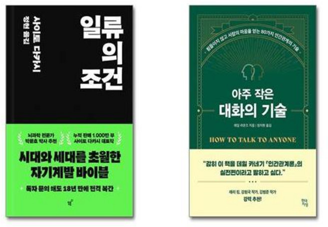 일류의 조건 + 아주 작은 대화의 기술 [전2권세트]