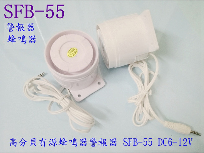 【AI電子】高分貝報警器有源蜂鳴器 SFB-55 DC6-12V 訊響器喇叭防盜器, 1個