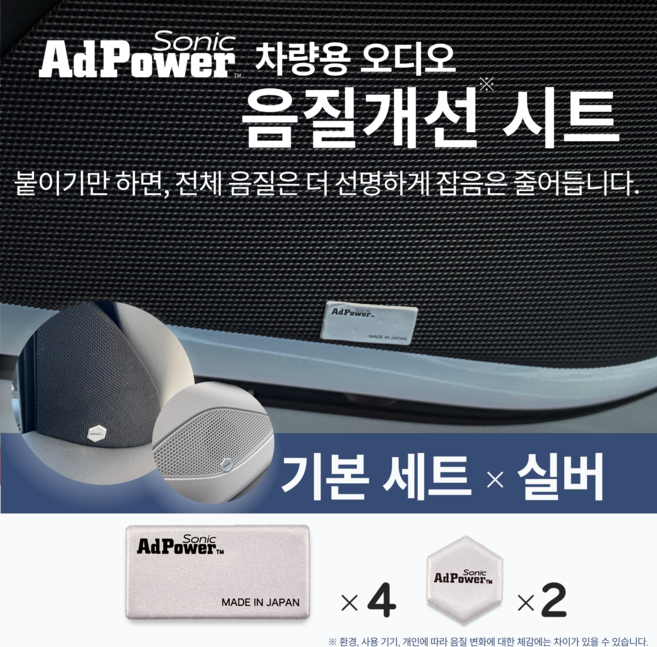 [애드파워 소닉/AdPower Sonic] 차량용 오디오 음질개선 시트 세트-기본 세트/스타터 세트, 기본 세트-실버