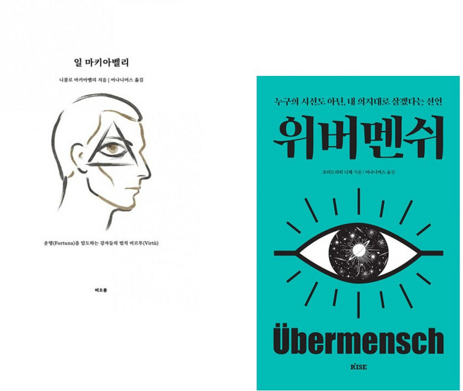 8위 - (인기도서 모음) 일 마키아벨리 + 위버멘쉬 (전2권)