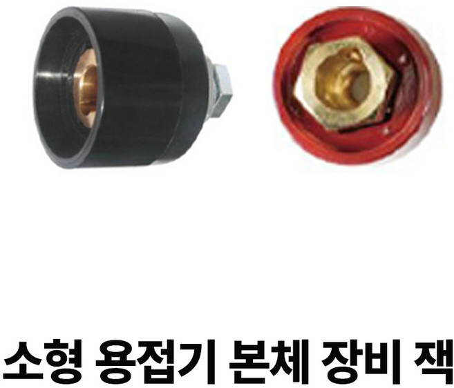 현대전기공구 용접기 잭 아크잭 용접커넥터 용접케이블단자, 장비쪽(소형) 2개1조, 1개