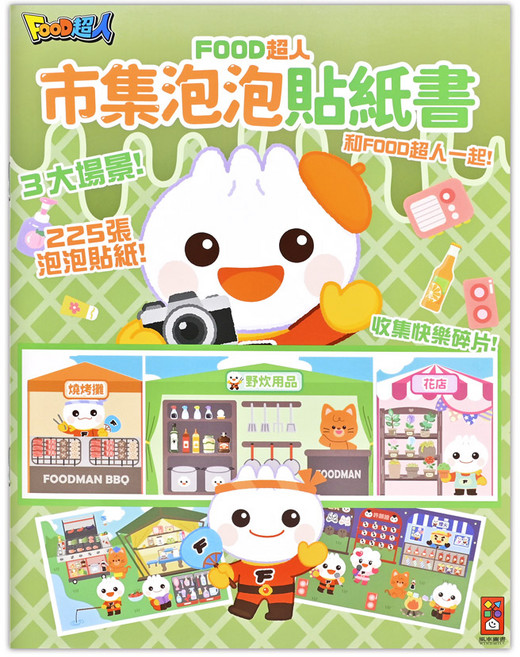 風車圖書 FOOD超人市集泡泡貼紙書, 平裝