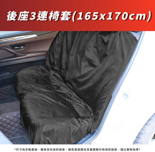 防塵防汗 防水抗污 防刮傷 通用尺寸 黑色, 後座3連椅套一入, 1個
