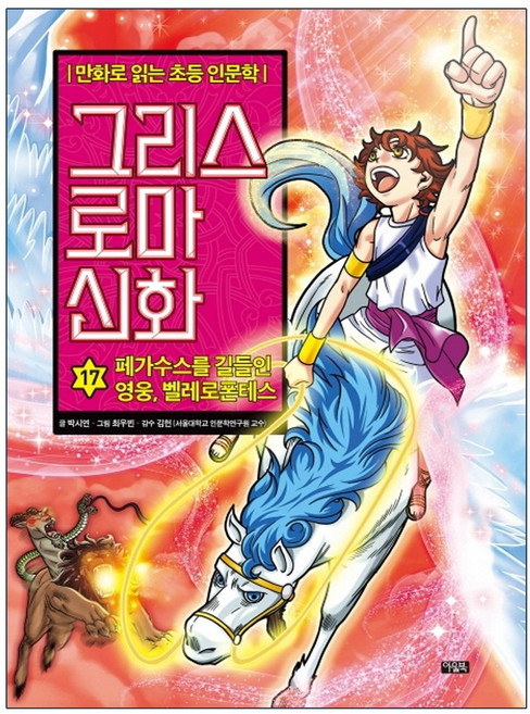 아울북 그리스 로마 신화. 17: 페가수스를 길들인 영웅 벨레로폰테스 만화로 읽는 초등 인문학 | 양장본, 상세 설명 참조, 상세 설명 참조