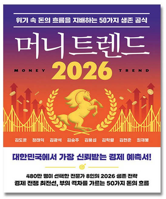 머니트렌드 2026 + (이중포장 신속배송), 북모먼트, 김도윤