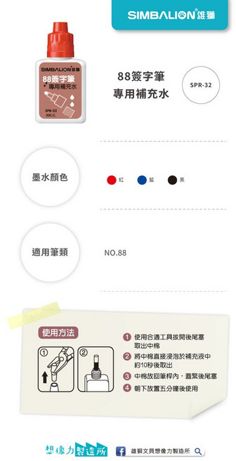 雄獅88簽字筆補充水(多色), 1個