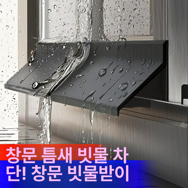 창문 차수판 물막이 흡수기 새거나 양말 물탱크 문틈막이, 기본 모델명/품번, 여러 항목을 주문할 경우 기본적으로 분할 없이 연속적으