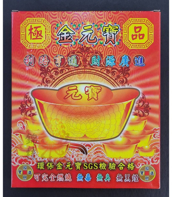 錦桂 SGS檢驗合格 金元寶 銀元寶 盒裝元寶, 1個, 全金元寶