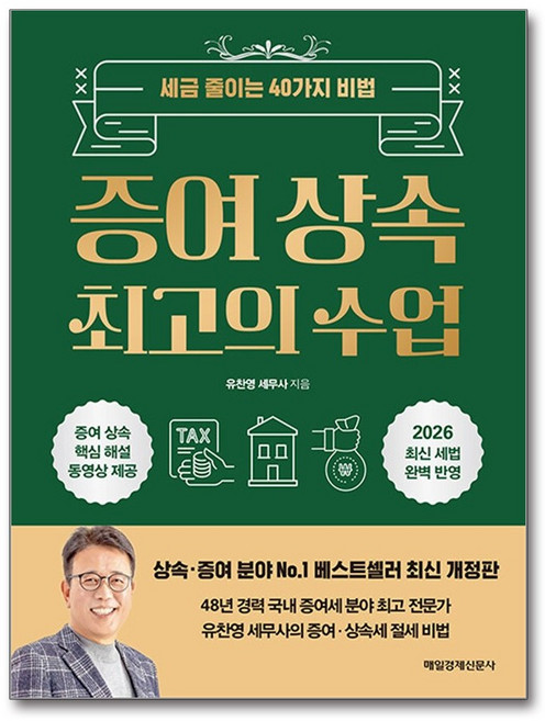 증여 상속 최고의 수업