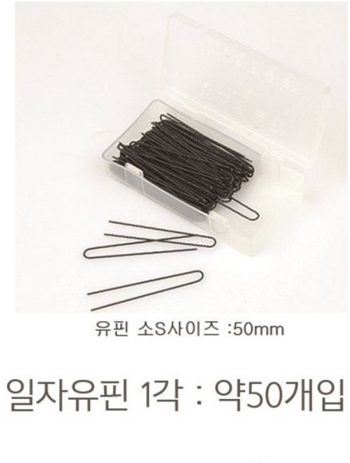 유핀 U자핀 실핀 머리망 실망 똥머리 승무원 면접머리 웨딩 발레 올림머리, 1개, 유핀 소