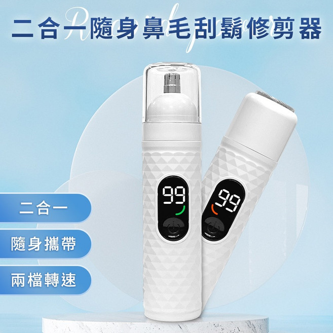 二合一隨身鼻毛刮鬍修剪器 輕巧便攜 兩檔轉速