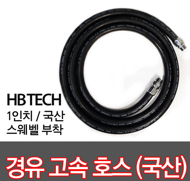 경유고속호스/주유호스/유류호스/스웨벨부착/주유기호스, 03.경유고속호스3.2M, 03.회전+회전, 1개