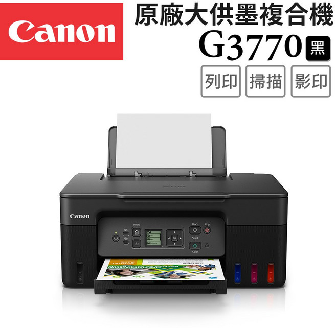 Canon 原廠大供墨複合機, G3770BK(黑)