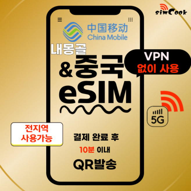 [24시]내몽골이심 중국이심무제한VPN불필요esim, 매일완전무제한, CMX_차이나모바일_매일완전무제한_03일