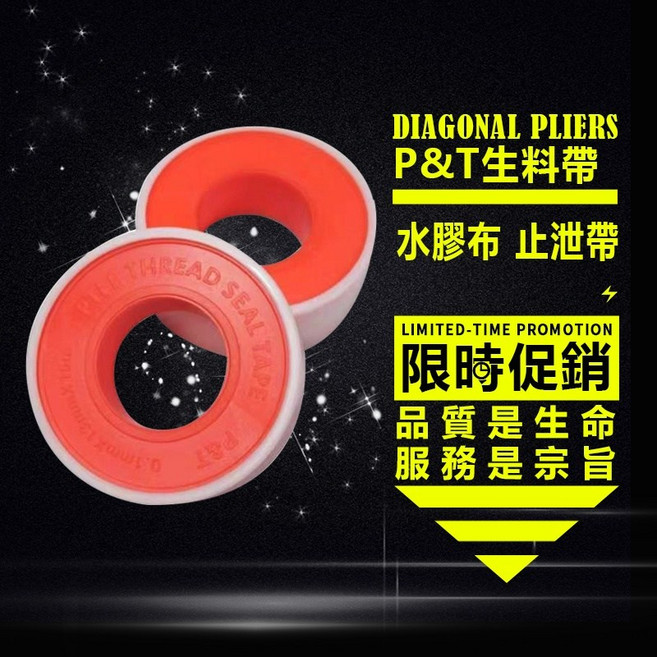 P&T 止洩帶、止水膠帶、高密度止水帶 《台灣製》買十送一超值組, 1個