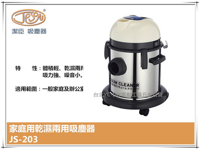 潔臣 Jeson JS-203 110V 吸塵器 18公升 白鐵乾濕兩用 大掃除必備